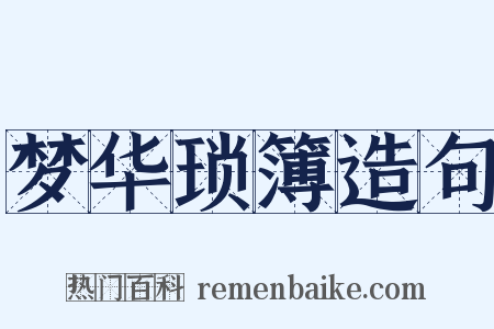梦华琐簿造句是什么意思的图片